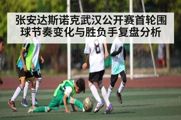 张安达斯诺克武汉公开赛首轮围球节奏变化与胜负手复盘分析