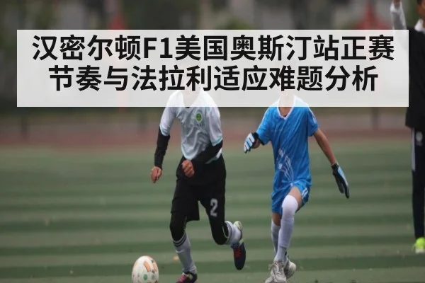 汉密尔顿F1美国奥斯汀站正赛节奏与法拉利适应难题分析