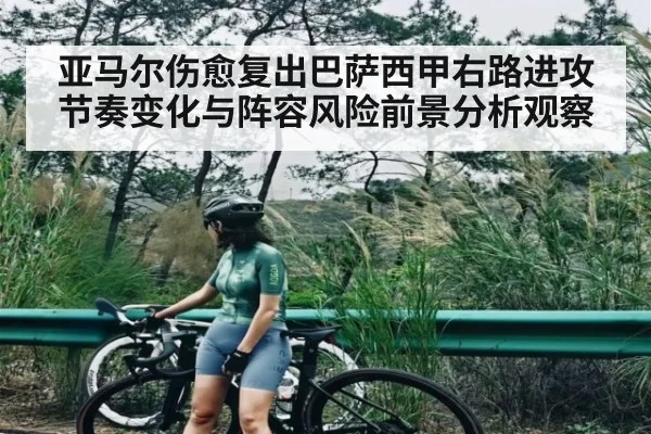 亚马尔伤愈复出巴萨西甲右路进攻节奏变化与阵容风险前景分析观察