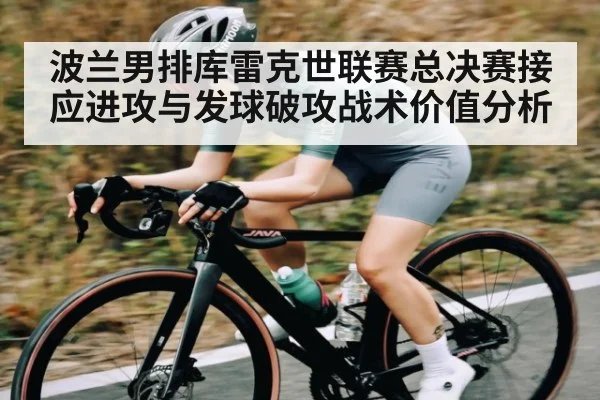 波兰男排库雷克世联赛总决赛接应进攻与发球破攻战术价值分析